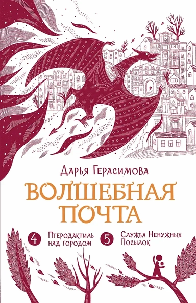 Волшебная почта. Кн. 3 : Ч. 4. Птеродактиль над городом. Ч. 5. Служба Ненужных Посылок: купить с доставкой по Кипру или в книжных магазинах Букберри в Лимасоле, Ларнаке и Пафосе