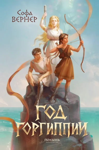 Год Горгиппии: купить с доставкой по Кипру или в книжных магазинах Букберри в Лимасоле, Ларнаке и Пафосе