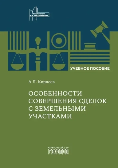 Особенности совершения сделок с земельными участками. Учебное пособие: купить с доставкой по Кипру или в книжных магазинах Букберри в Лимасоле, Ларнаке и Пафосе