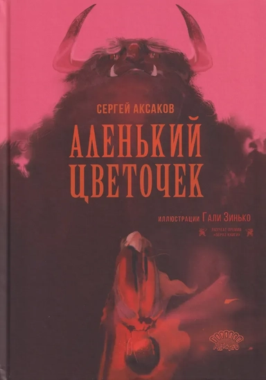 Аленький цветочек: купить с доставкой по Кипру или в книжных магазинах Букберри в Лимасоле, Ларнаке и Пафосе