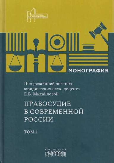 Правосудие в современной России. Том 1: купить с доставкой по Кипру или в книжных магазинах Букберри в Лимасоле, Ларнаке и Пафосе