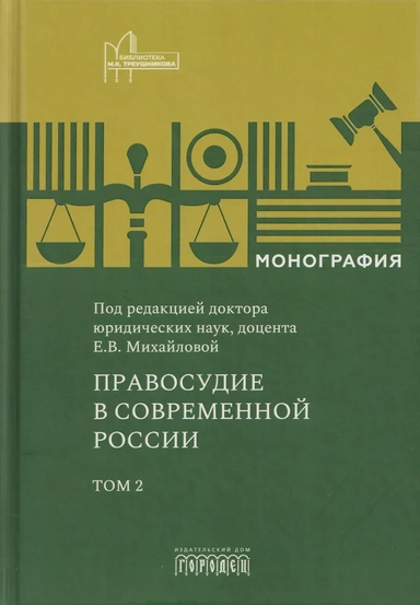 Правосудие в современной России. Том 2: купить с доставкой по Кипру или в книжных магазинах Букберри в Лимасоле, Ларнаке и Пафосе