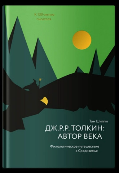 Дж.Р.Р.Толкин: автор века. Филологическое путешествие в Средиземье: купить с доставкой по Кипру или в книжных магазинах Букберри в Лимасоле, Ларнаке и Пафосе