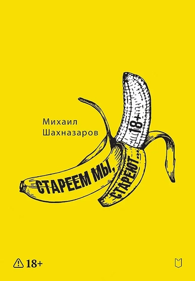 Стареем мы, стареют...: купить с доставкой по Кипру или в книжных магазинах Букберри в Лимасоле, Ларнаке и Пафосе