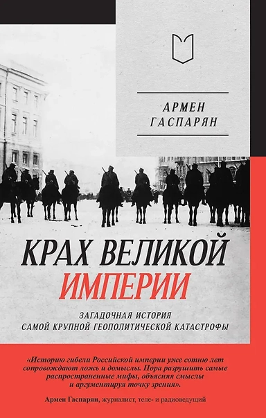 Крах великой империи: загадочная история самой крупной геополитической катастрофы: купить с доставкой по Кипру или в книжных магазинах Букберри в Лимасоле, Ларнаке и Пафосе