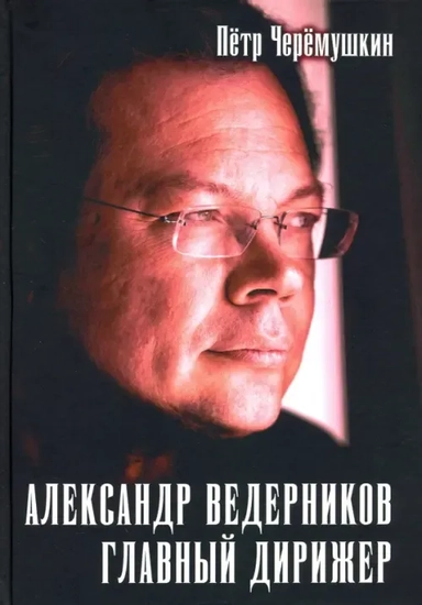 Александр Ведерников, главный дирижер: купить с доставкой по Кипру или в книжных магазинах Букберри в Лимасоле, Ларнаке и Пафосе