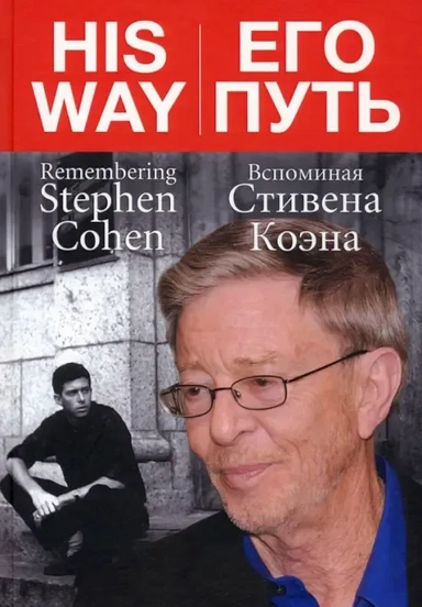 Его путь. Вспоминая Стивена Коэна: купить с доставкой по Кипру или в книжных магазинах Букберри в Лимасоле, Ларнаке и Пафосе