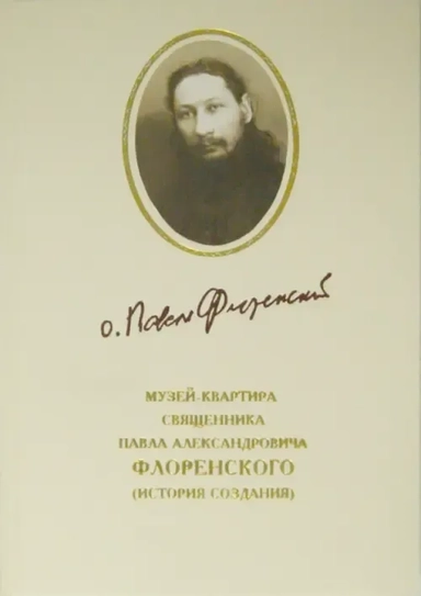 Музей-квартира священника Павла Александровича Флоренского. История создания: купить с доставкой по Кипру или в книжных магазинах Букберри в Лимасоле, Ларнаке и Пафосе