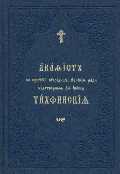 Акафист ко Пресвятей Богородице, явления ради чудотворныя Ея иконы "Тихвинския": купить с доставкой по Кипру или в книжных магазинах Букберри в Лимасоле, Ларнаке и Пафосе