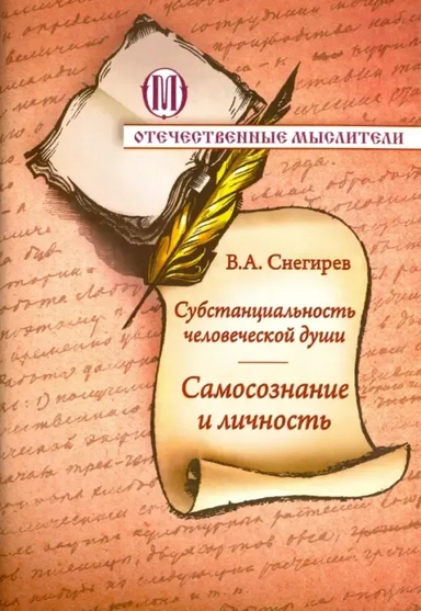 Субстанциональность человеческой души. Самосозн.: купить с доставкой по Кипру или в книжных магазинах Букберри в Лимасоле, Ларнаке и Пафосе