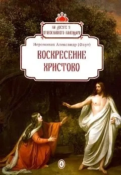 Воскресение Христово вып.4: купить с доставкой по Кипру или в книжных магазинах Букберри в Лимасоле, Ларнаке и Пафосе