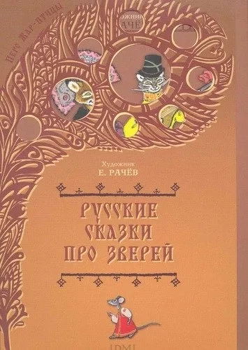 Русские сказки про зверей (художник Рачев Е.М.): купить с доставкой по Кипру или в книжных магазинах Букберри в Лимасоле, Ларнаке и Пафосе