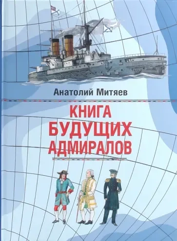 Книга будущих адмиралов: купить с доставкой по Кипру или в книжных магазинах Букберри в Лимасоле, Ларнаке и Пафосе