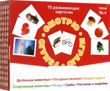 Набор карточек № 4. Смотрю. Играю. Узнаю: купить с доставкой по Кипру или в книжных магазинах Букберри в Лимасоле, Ларнаке и Пафосе