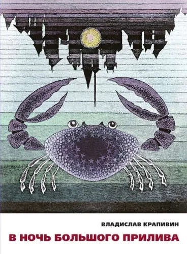 В ночь большого прилива: купить с доставкой по Кипру или в книжных магазинах Букберри в Лимасоле, Ларнаке и Пафосе