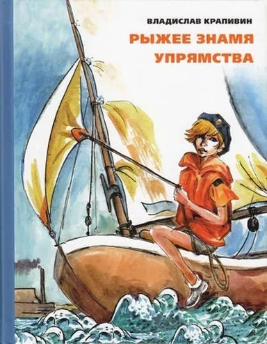 Рыжее знамя упрямства: купить с доставкой по Кипру или в книжных магазинах Букберри в Лимасоле, Ларнаке и Пафосе