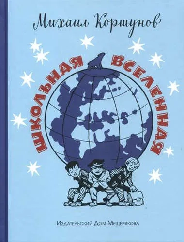 Школьная вселенная: купить с доставкой по Кипру или в книжных магазинах Букберри в Лимасоле, Ларнаке и Пафосе