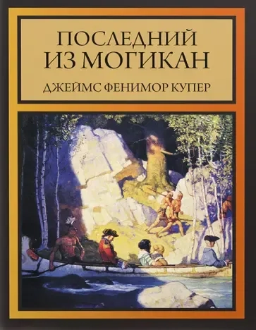 Последний из могикан: купить с доставкой по Кипру или в книжных магазинах Букберри в Лимасоле, Ларнаке и Пафосе