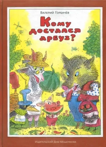 Кому достался арбуз?: купить с доставкой по Кипру или в книжных магазинах Букберри в Лимасоле, Ларнаке и Пафосе