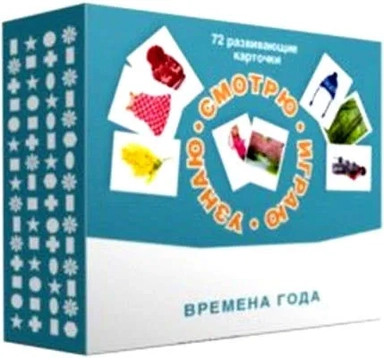 Набор карточек "Смотрю. Играю. Узнаю". Времена года: купить с доставкой по Кипру или в книжных магазинах Букберри в Лимасоле, Ларнаке и Пафосе
