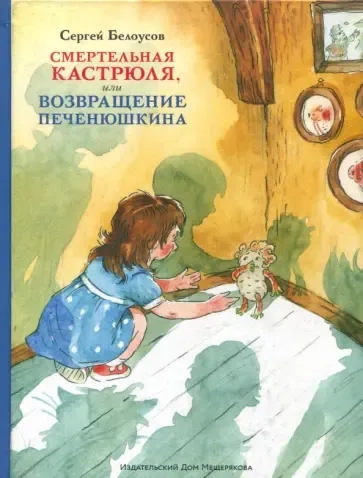 Смертельная кастрюля,или Возвращение Печенюшкина: купить с доставкой по Кипру или в книжных магазинах Букберри в Лимасоле, Ларнаке и Пафосе