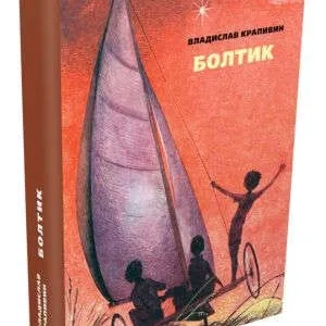 Болтик: купить с доставкой по Кипру или в книжных магазинах Букберри в Лимасоле, Ларнаке и Пафосе