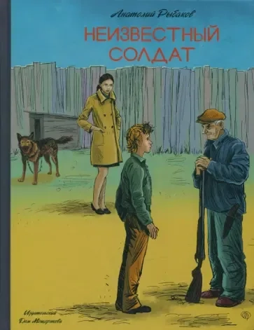 Неизвестный солдат: купить с доставкой по Кипру или в книжных магазинах Букберри в Лимасоле, Ларнаке и Пафосе