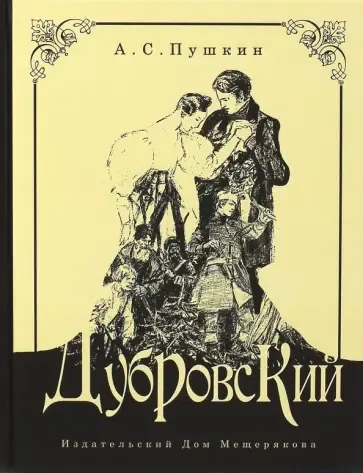 Дубровский: купить с доставкой по Кипру или в книжных магазинах Букберри в Лимасоле, Ларнаке и Пафосе