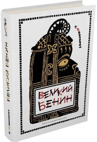 Великий Бенин: купить с доставкой по Кипру или в книжных магазинах Букберри в Лимасоле, Ларнаке и Пафосе
