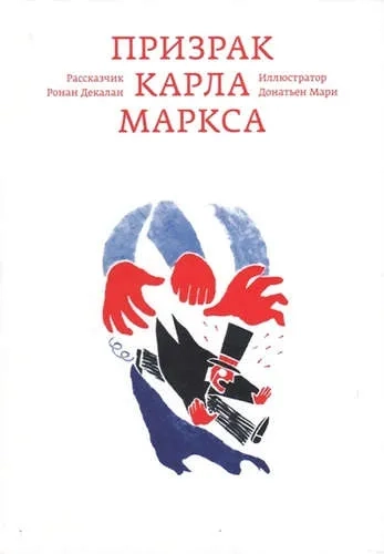 Призрак Карла Маркса: купить с доставкой по Кипру или в книжных магазинах Букберри в Лимасоле, Ларнаке и Пафосе