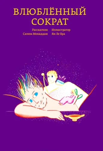 Влюбленный Сократ: купить с доставкой по Кипру или в книжных магазинах Букберри в Лимасоле, Ларнаке и Пафосе