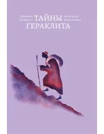Тайны Гераклита: купить с доставкой по Кипру или в книжных магазинах Букберри в Лимасоле, Ларнаке и Пафосе