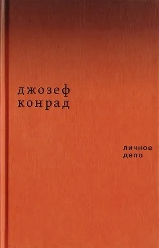 Личное дело: купить с доставкой по Кипру или в книжных магазинах Букберри в Лимасоле, Ларнаке и Пафосе