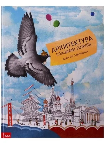 Архитектура глазами голубя: купить с доставкой по Кипру или в книжных магазинах Букберри в Лимасоле, Ларнаке и Пафосе