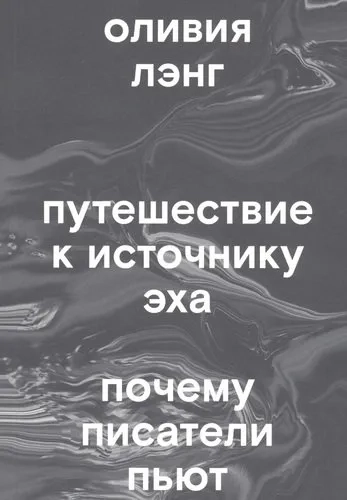 Путешествие к Источнику Эха. Почему писатели пьют: купить с доставкой по Кипру или в книжных магазинах Букберри в Лимасоле, Ларнаке и Пафосе