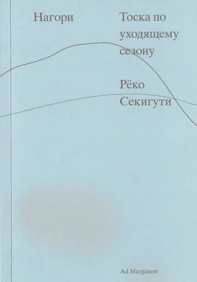 Нагори. Тоска по уходящему сезону: купить с доставкой по Кипру или в книжных магазинах Букберри в Лимасоле, Ларнаке и Пафосе