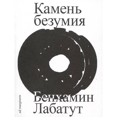 Камень безумия: купить с доставкой по Кипру или в книжных магазинах Букберри в Лимасоле, Ларнаке и Пафосе