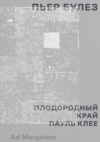 Плодородный край. Пауль Клее: купить с доставкой по Кипру или в книжных магазинах Букберри в Лимасоле, Ларнаке и Пафосе