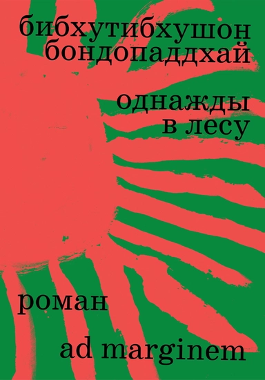 Однажды в лесу: купить с доставкой по Кипру или в книжных магазинах Букберри в Лимасоле, Ларнаке и Пафосе