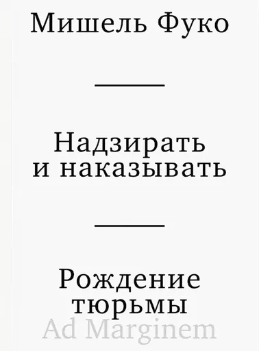 Надзирать и наказывать. Рождение тюрьмы: купить с доставкой по Кипру или в книжных магазинах Букберри в Лимасоле, Ларнаке и Пафосе