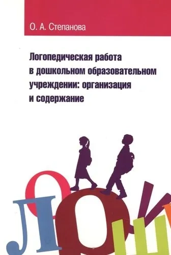 Логопед. работа в дошк.обр.учреждении [Уч.пос.]: купить с доставкой по Кипру или в книжных магазинах Букберри в Лимасоле, Ларнаке и Пафосе