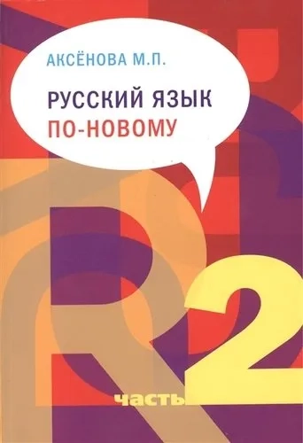Русский язык по-новому. В 2-х т. Ч 2 (урок16-22): купить с доставкой по Кипру или в книжных магазинах Букберри в Лимасоле, Ларнаке и Пафосе