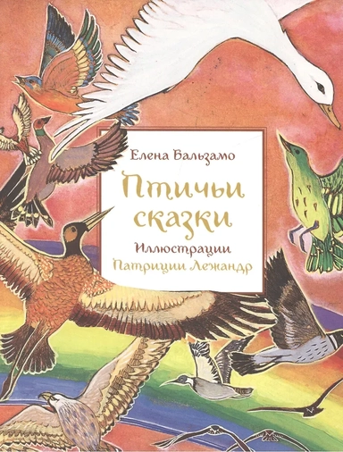 Птичьи сказки: купить с доставкой по Кипру или в книжных магазинах Букберри в Лимасоле, Ларнаке и Пафосе