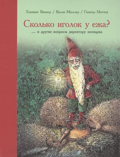 Сколько иголок у ежа?... и другие вопросы директору зоопарка: купить с доставкой по Кипру или в книжных магазинах Букберри в Лимасоле, Ларнаке и Пафосе