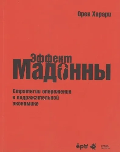 Эффект Мадонны. Стратегии опережения в подражательной экономике: купить с доставкой по Кипру или в книжных магазинах Букберри в Лимасоле, Ларнаке и Пафосе