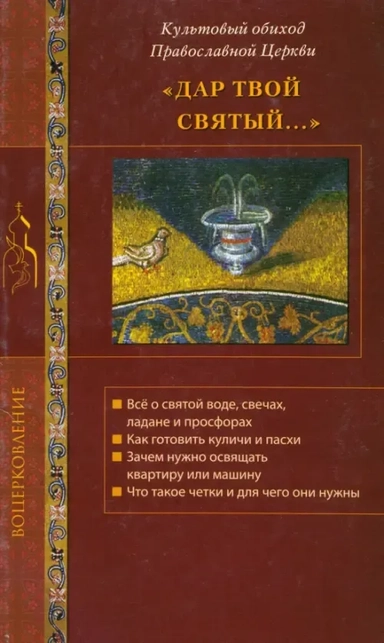Дар Твой святый. Культовый обиход Православной Церкви: купить с доставкой по Кипру или в книжных магазинах Букберри в Лимасоле, Ларнаке и Пафосе