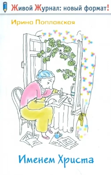 Именем Христа: купить с доставкой по Кипру или в книжных магазинах Букберри в Лимасоле, Ларнаке и Пафосе