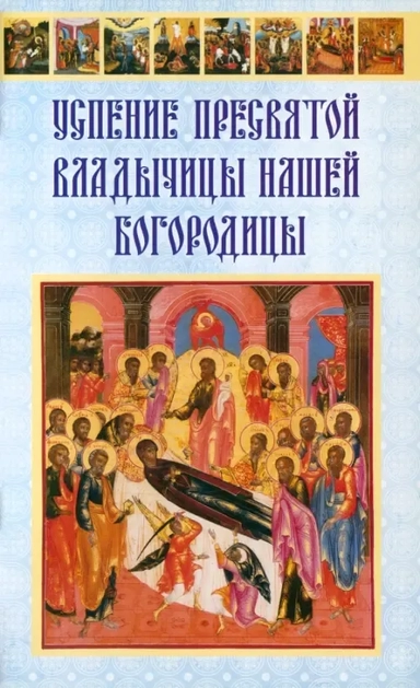 Успение Пресвятой Владычицы нашей Богородицы: купить с доставкой по Кипру или в книжных магазинах Букберри в Лимасоле, Ларнаке и Пафосе