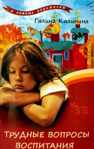 Трудные вопросы воспитания: купить с доставкой по Кипру или в книжных магазинах Букберри в Лимасоле, Ларнаке и Пафосе