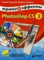 Photoshop CS3. Трюки и эффекты (+CD): купить с доставкой по Кипру или в книжных магазинах Букберри в Лимасоле, Ларнаке и Пафосе